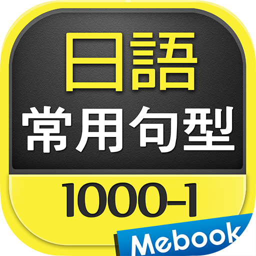 日語常用句型1000-1