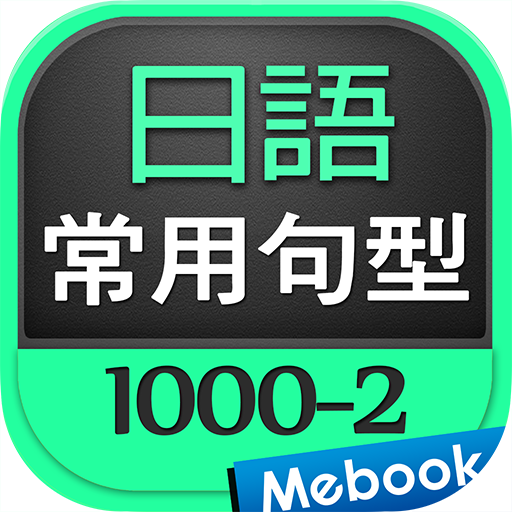 日語常用句型1000-2