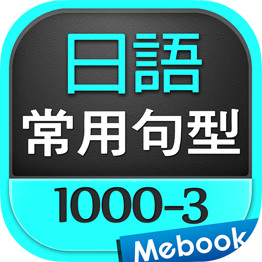 日語常用句型1000-3