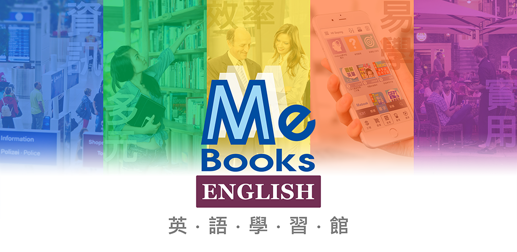 MeBooks英語學習館