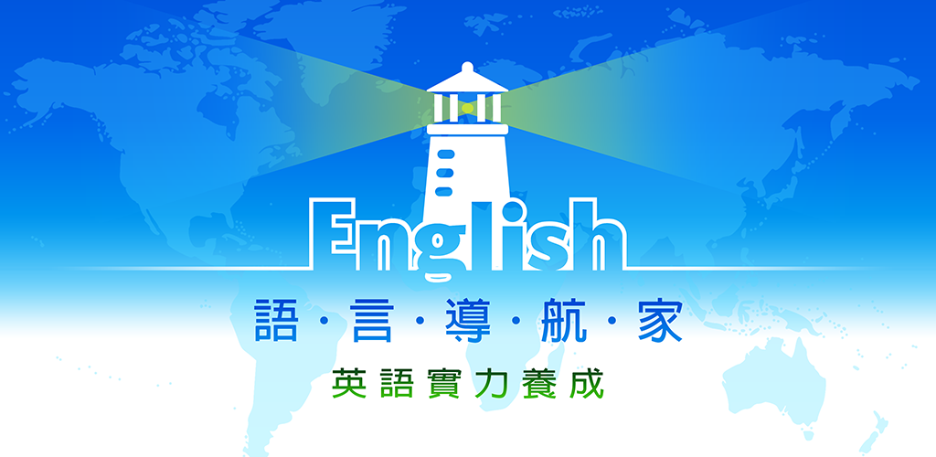 英語導航家