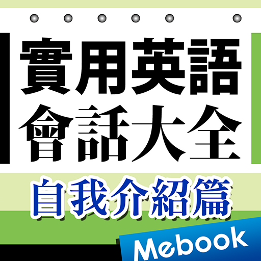 實用英語會話大全：自我介紹篇