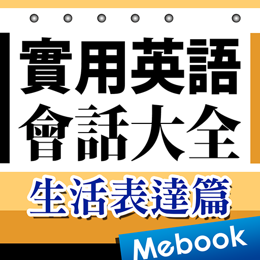 實用英語會話大全：生活表達篇