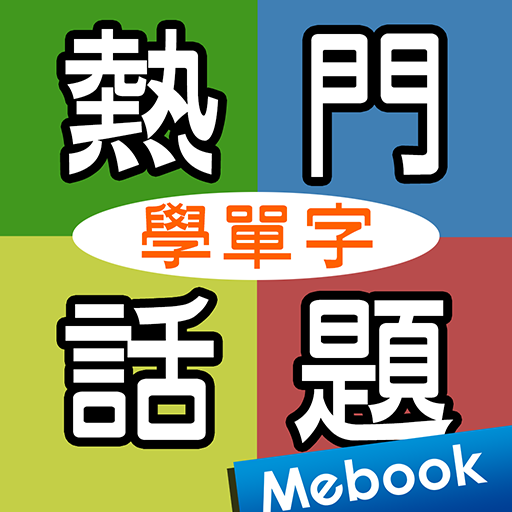 用熱門話題學單字