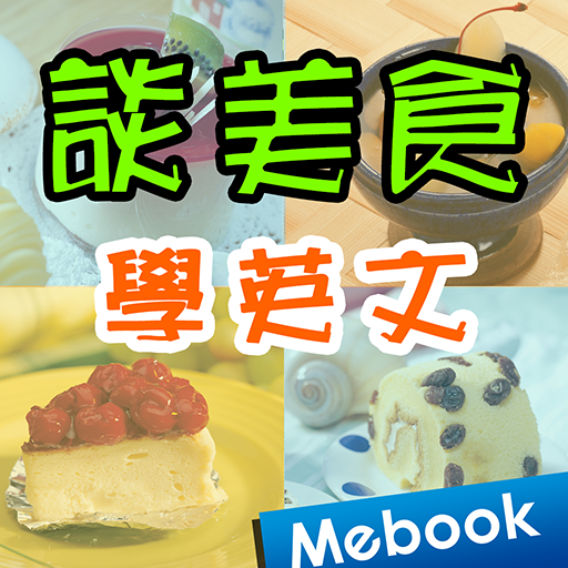 談美食學英文