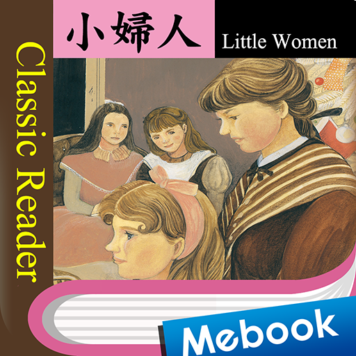 Classic Reader：小婦人〔英漢版〕