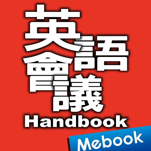 英語會議Handbook