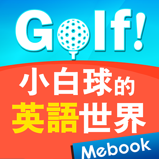 Golf! 小白球的英語世界