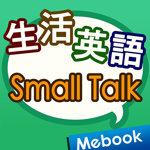 生活英語Small Talk