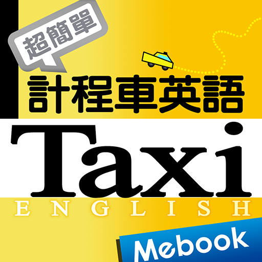 超簡單計程車英語