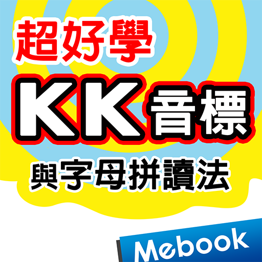 超好學KK音標與字母拼讀法