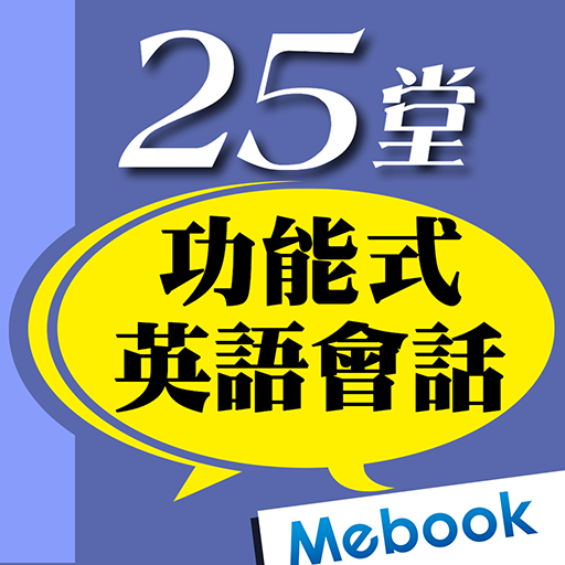 25堂功能式英語會話