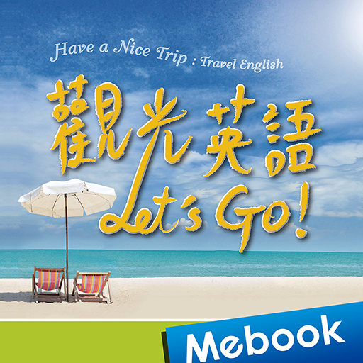 觀光英語：Let's Go