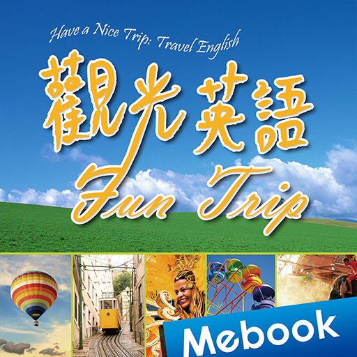 觀光英語：Fun Trip