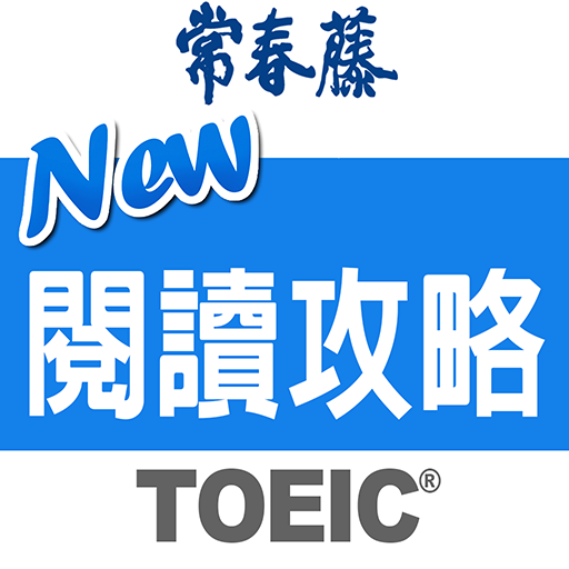 常春藤New TOEIC®閱讀攻略-各類題型破解指南