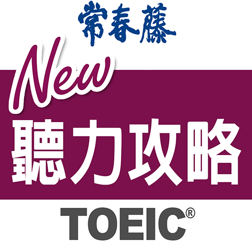 常春藤New TOEIC®聽力攻略-最有效的多益聽力應考祕笈!