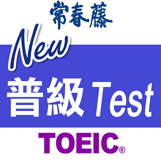 常春藤New TOEIC ® 普級模擬測驗