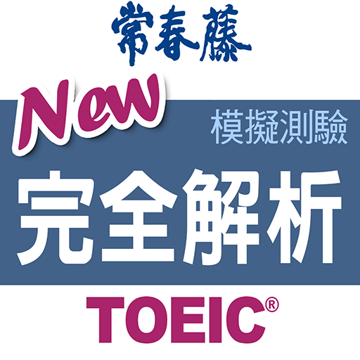 常春藤 New TOEIC®模擬測驗-完全解析