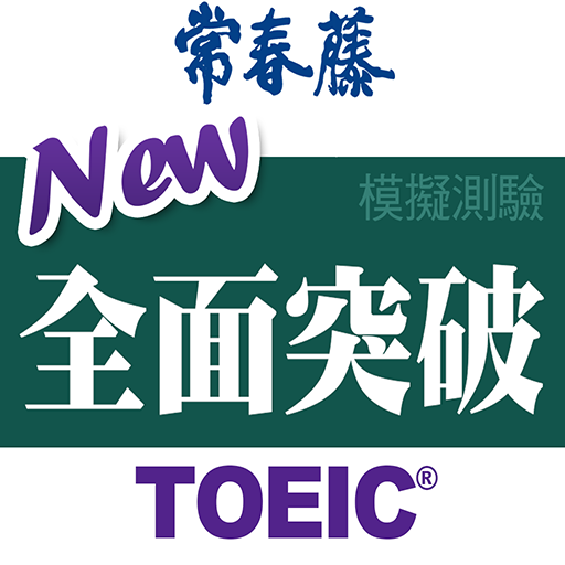 常春藤 New TOEIC®模擬測驗-全面突破