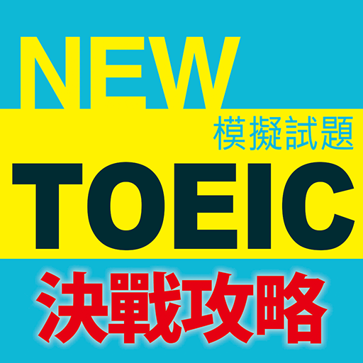 常春藤New TOEIC® 輕鬆取分決戰攻略