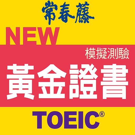 常春藤New TOEIC® 輕鬆取得黃金證書