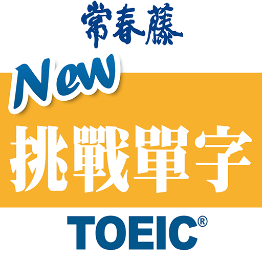 常春藤New TOEIC®挑戰單字