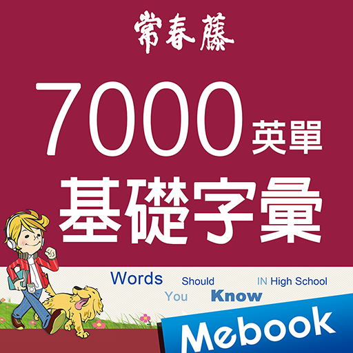 常春藤7000英單：基礎字彙