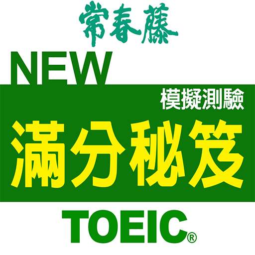 New TOEIC ® 模擬測驗-滿分秘笈