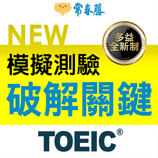 常春藤New TOEIC ® 模擬測驗-破解關鍵