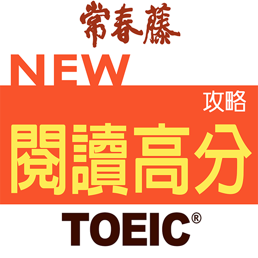 常春藤New TOEIC ® 閱讀高分攻略