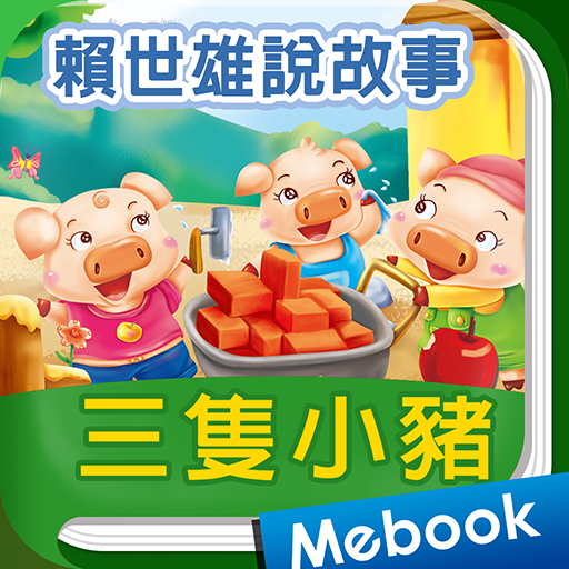 賴世雄說故事03 三隻小豬 The Three Little Pigs