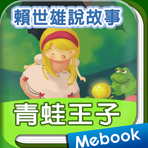 賴世雄說故事10 青蛙王子 The Princess & the Frog