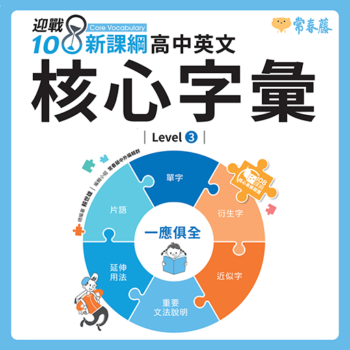 迎戰108新課綱：高中英文核心字彙 Level 3