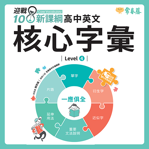 迎戰108新課綱：高中英文核心字彙 Level 4