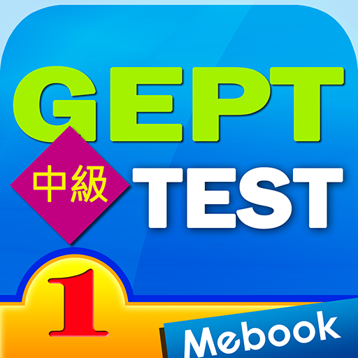 GEPT英檢中級測驗及解析1
