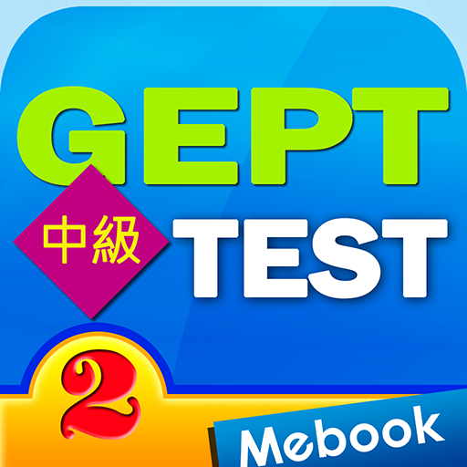 GEPT英檢中級測驗及解析2