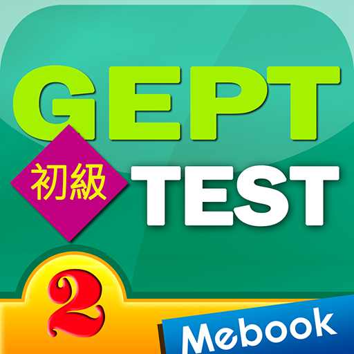 GEPT英檢初級測驗及解析2 