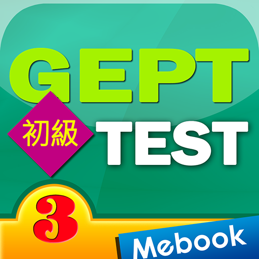 GEPT英檢初級測驗及解析3