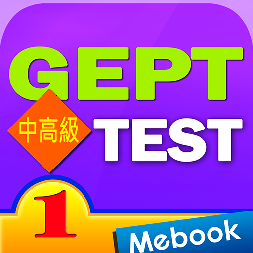 GEPT英檢中高級測驗及解析1