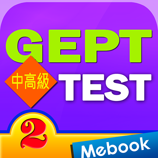 GEPT英檢中高級測驗及解析2