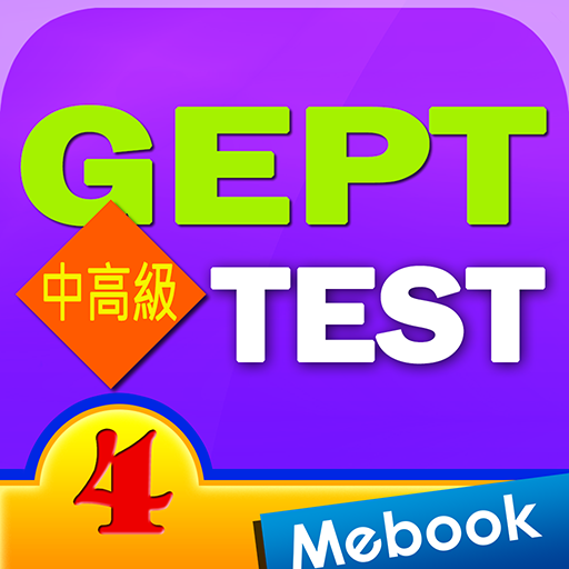 GEPT英檢中高級測驗及解析4