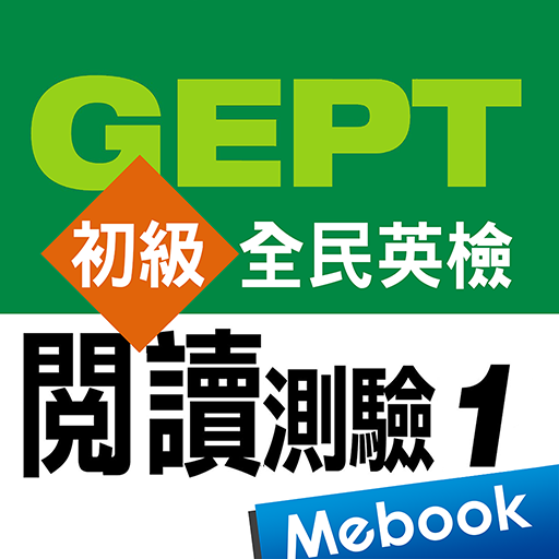 GEPT英檢初級-閱讀測驗1