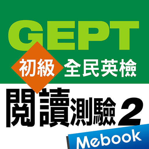 GEPT英檢初級-閱讀測驗2