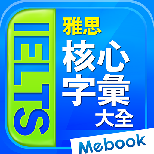 IELTS雅思核心字彙大全