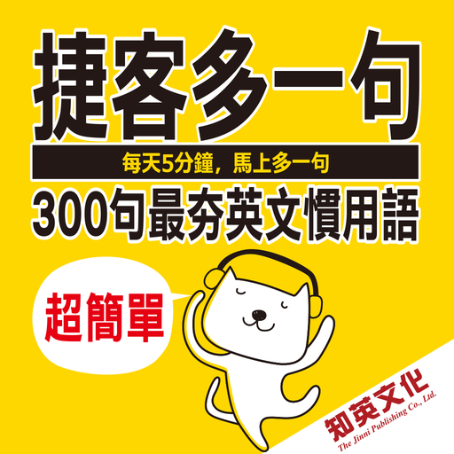 捷客多一句：最夯300英文慣用句