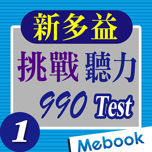 挑戰新多益聽力990-Test 1（舊題型）