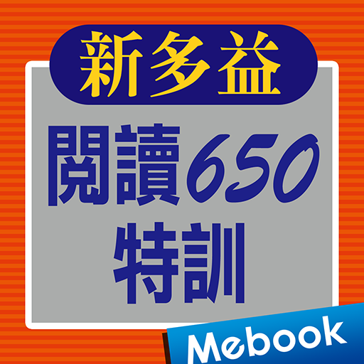 新多益閱讀650特訓