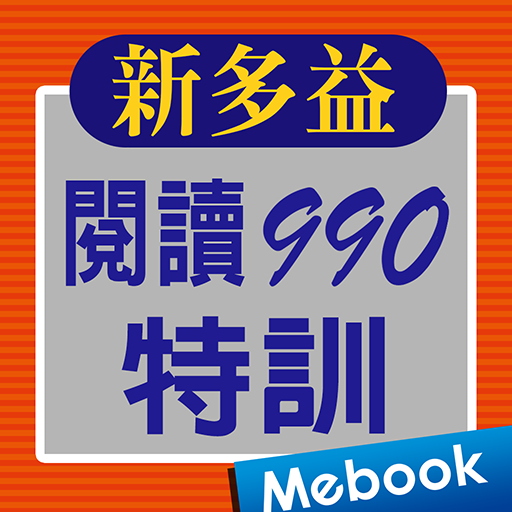 新多益閱讀990特訓（舊題型)