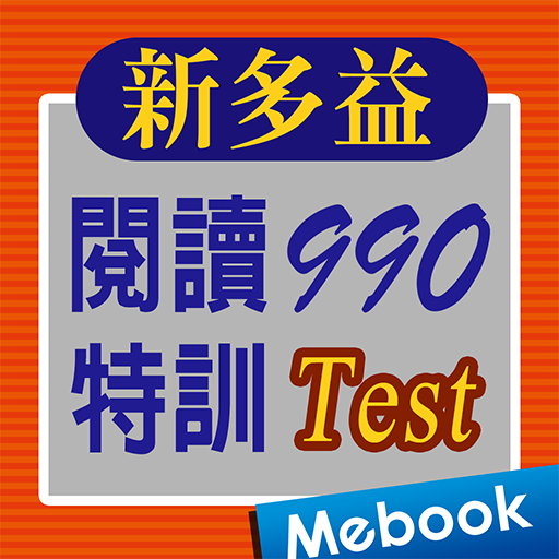 新多益閱讀990特訓-測驗篇（舊題型）