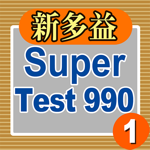 新多益Super Test 990 (1) (舊題型)